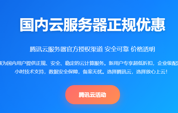 腾讯云服务器价格优惠_腾讯云服务器怎么样_腾讯云服务器购买_腾讯云服务器备案_国内云服务器正规优惠