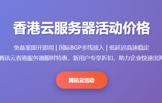 香港云服务器活动价格_腾讯云免备案服务器优惠_香港服务器多少钱一年